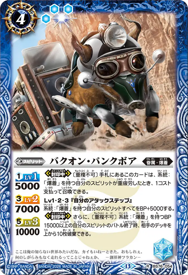 BS76-054 バクオン・パンクボア R