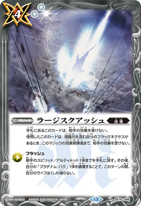 BS76-086 ラージスクアッシュ R
