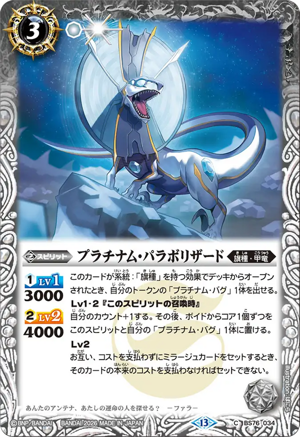 BS76-034 プラチナム・パラボリザード C