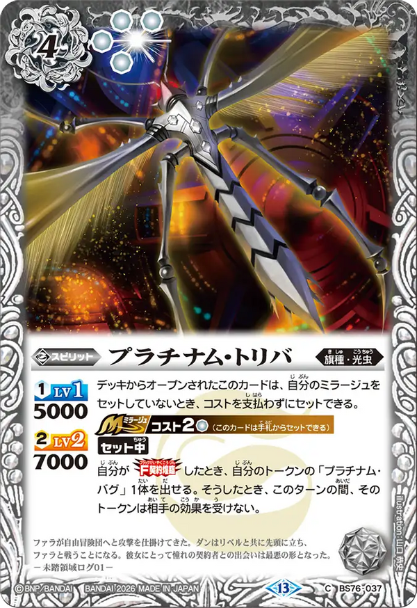 BS76-037 プラチナム・トリバ C