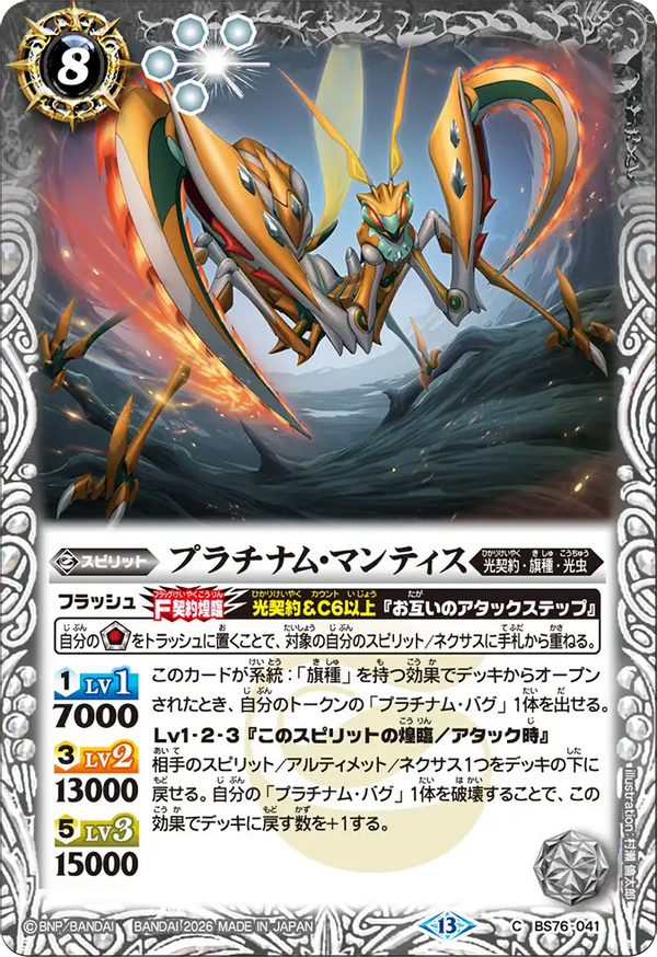 BS76-041 プラチナム・マンティス C