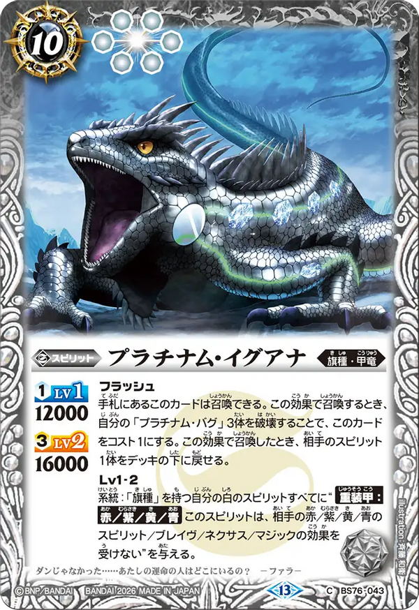 BS76-043 プラチナム・イグアナ C