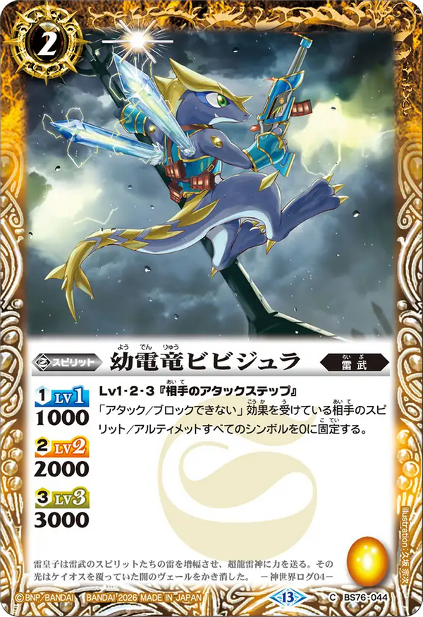 BS76-044 幼電竜ビビジュラ C