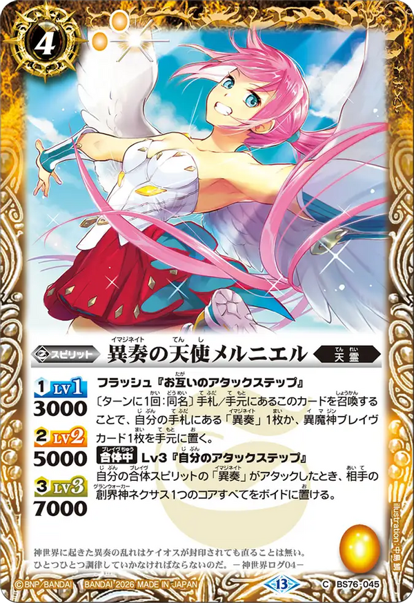 BS76-045 異奏の天使メルニエル C