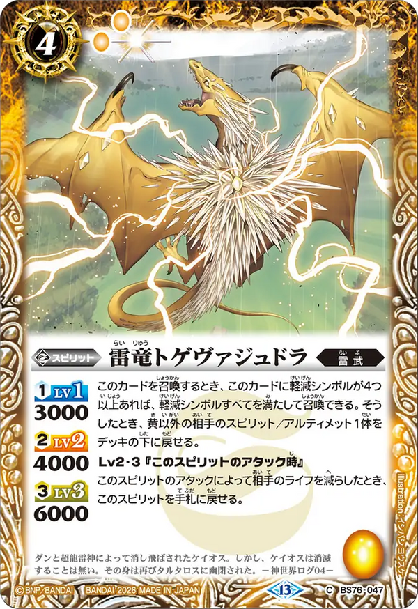 BS76-047 雷竜トゲヴァジュドラ C
