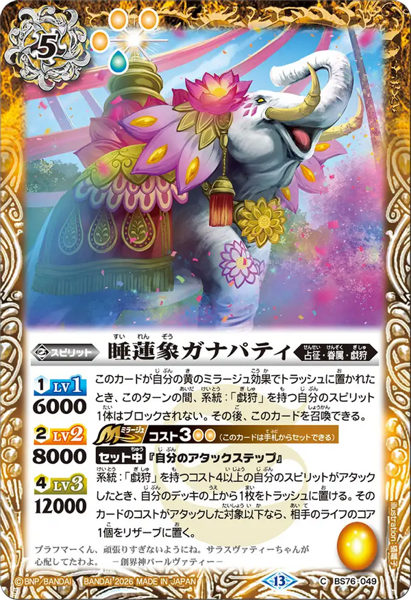 BS76-049 睡蓮象ガナパティ C