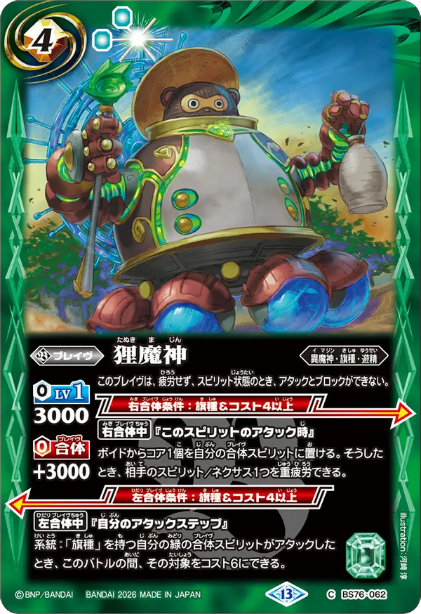 BS76-062 狸魔神 C