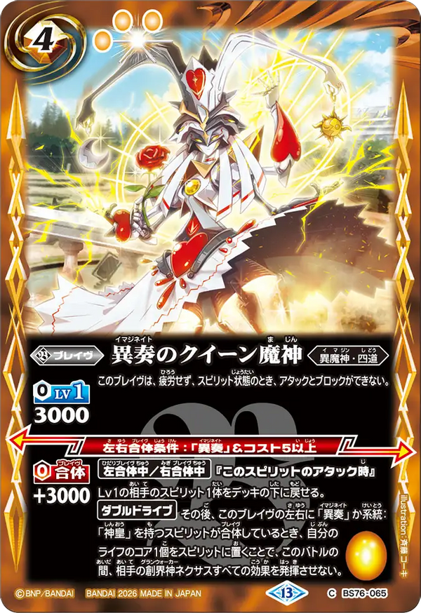 BS76-065 異奏のクイーン魔神 C