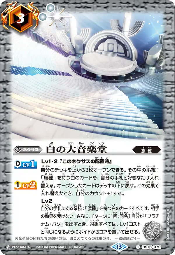 BS76-072 白の大音楽堂 C