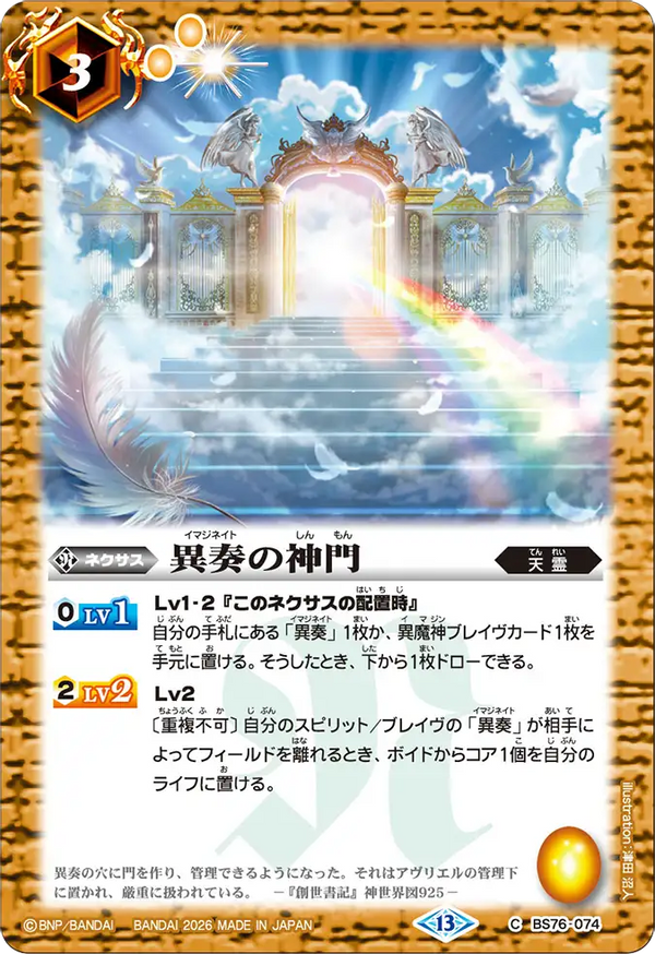BS76-074 異奏の神門 C