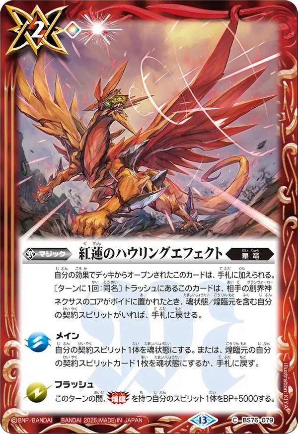 BS76-079 紅蓮のハウリングエフェクト C