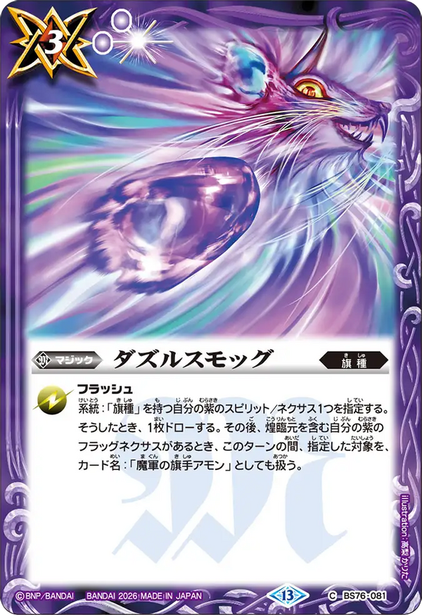 BS76-081 ダズルスモッグ C