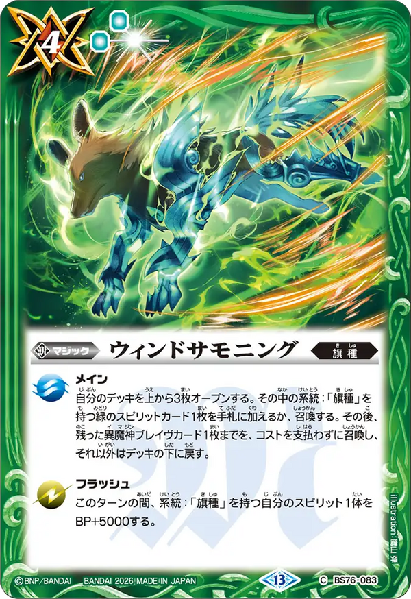 BS76-083 ウィンドサモニング C