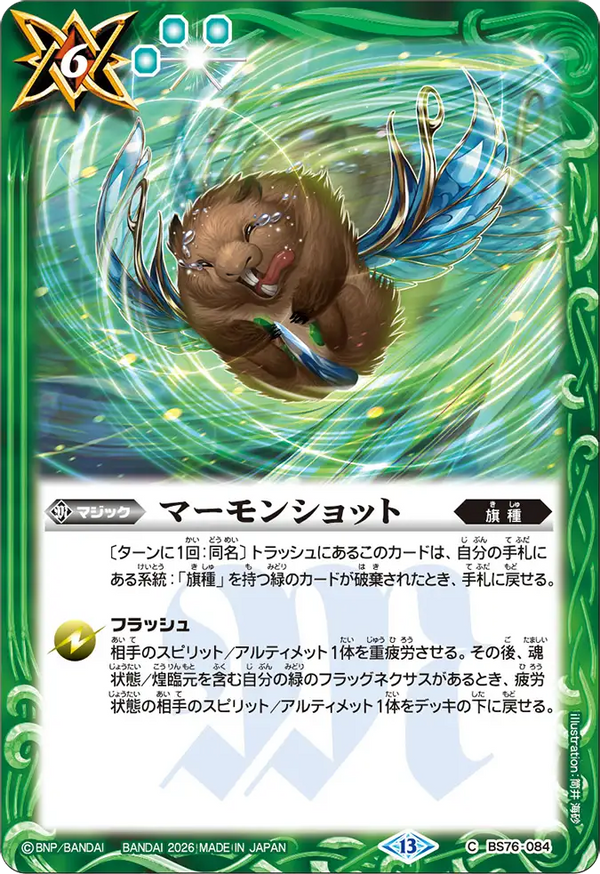 BS76-084 マーモンショット C