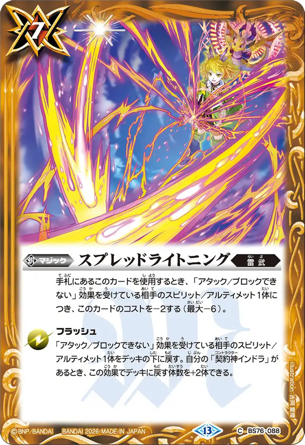BS76-088 スプレッドライトニング C