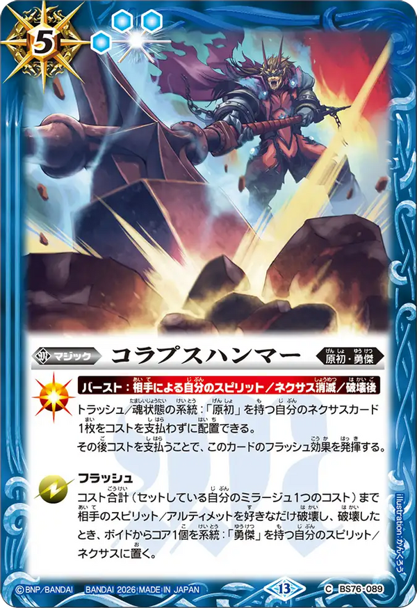 BS76-089 コラプスハンマー C