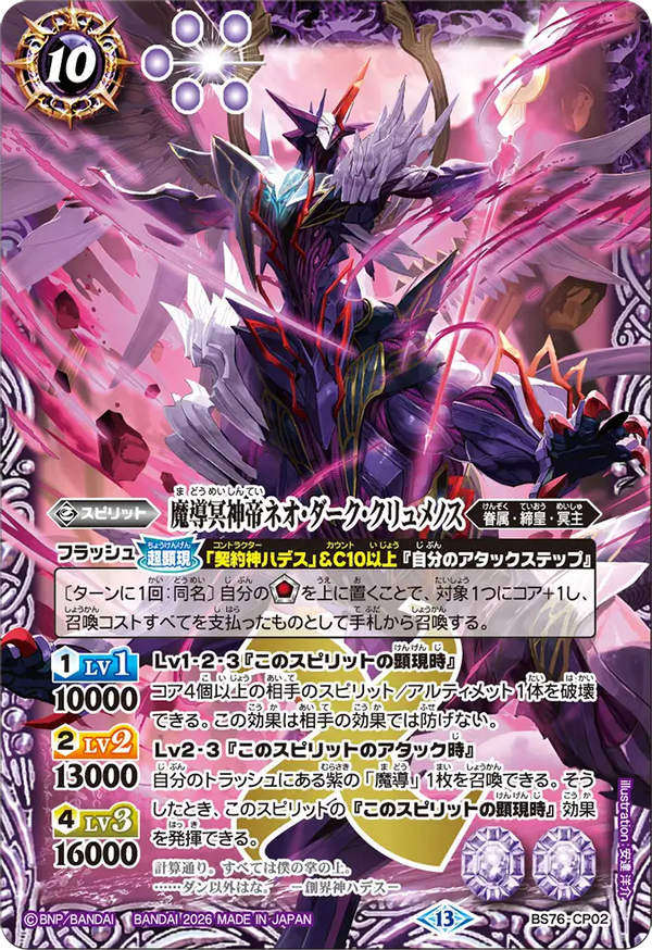 BS76-CP02 魔導冥神帝ネオ・ダーク・クリュメノス CP