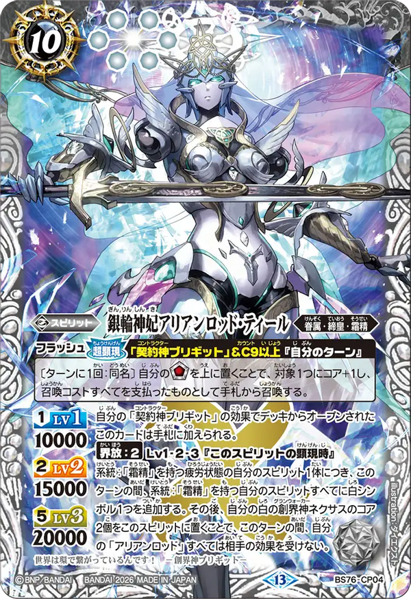 BS76-CP04 銀輪神妃アリアンロッド・ティール CP