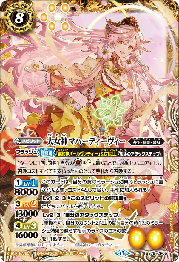 BS76-CP05 大女神マハーディーヴィー CP