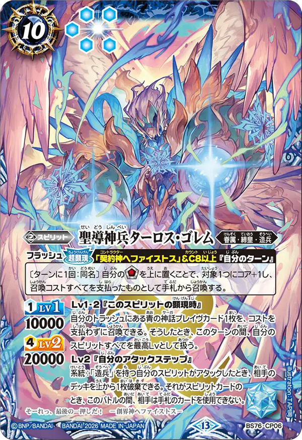 BS76-CP06 聖導神兵ターロス・ゴレム CP