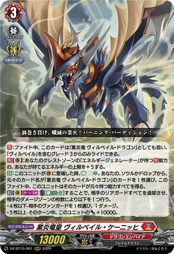 DZ-BT15/001 業炎竜皇 ヴィルベイル・ケーニッヒ RRR