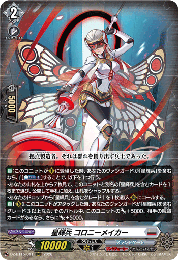DZ-BT15/011 星輝兵 コロニーメイカー RRR