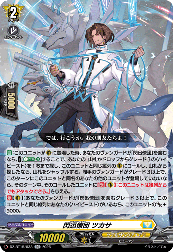 DZ-BT15/033 閃迅僚団 ツカサ RR