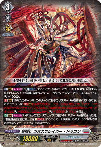DZ-BT15/010 星輝兵 カオスブレイカー・ドラゴン RRR