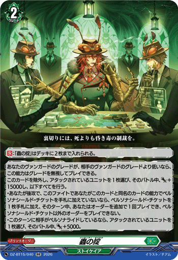 DZ-BT15/040 蟲の掟 RR