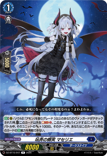 DZ-BT15/047 玩弄の微笑 マセリエ R