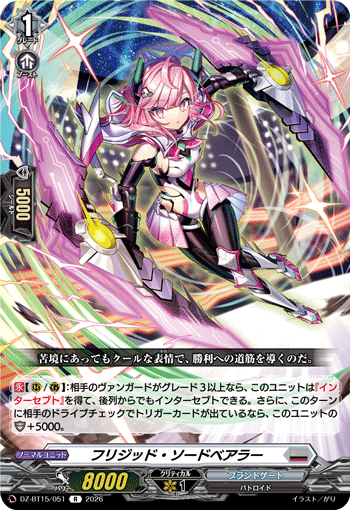 DZ-BT15/051 フリジッド・ソードベアラー R