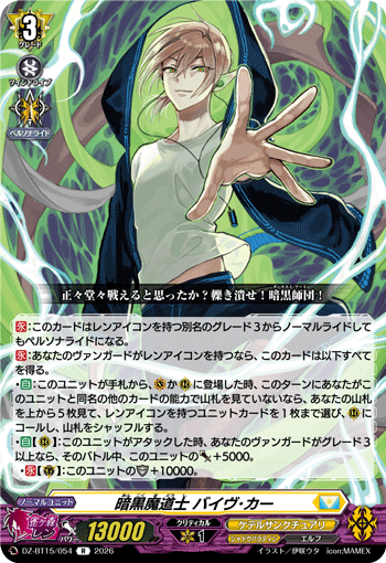 DZ-BT15/054 暗黒魔道士 バイヴ･カー R