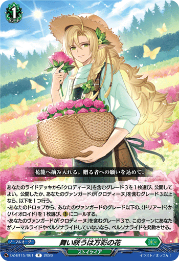 DZ-BT15/061 舞い咲うは万彩の花 R