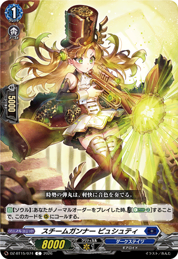 DZ-BT15/074 スチームガンナー ピュシュティ C