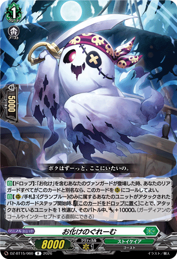 DZ-BT15/060 お化けのぐれーむ R