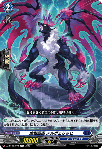 DZ-BT15/071 魔獄闘臣 アルヴェリッヒ C