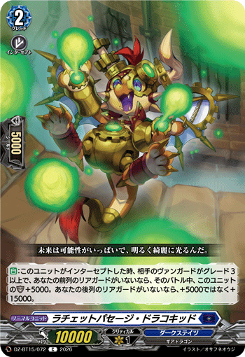 DZ-BT15/072 ラチェットパセージ・ドラコキッド C