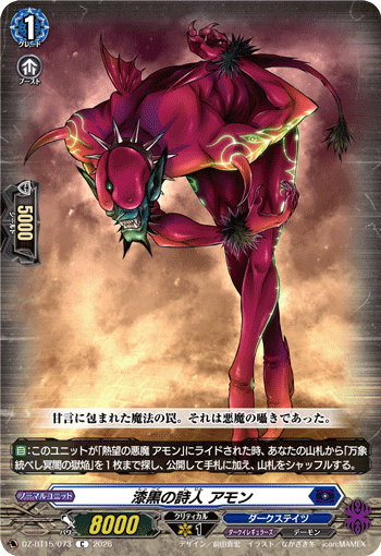 DZ-BT15/073 漆黒の詩人 アモン C