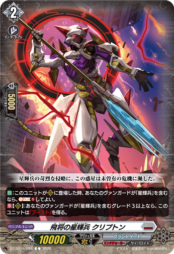 DZ-BT15/080 飛将の星輝兵 クリプトン C