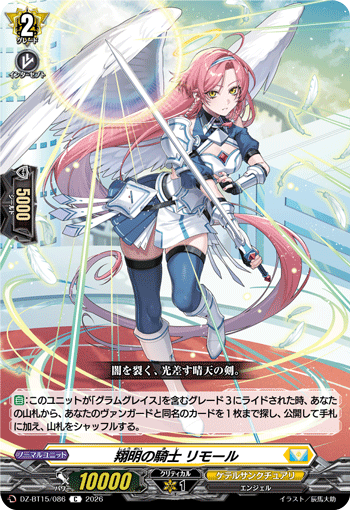 DZ-BT15/086 翔明の騎士 リモール C