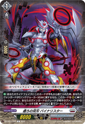 DZ-BT15/082 虚ろの双刃 バイナリスター C