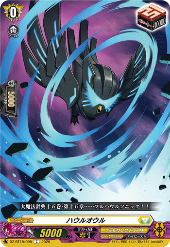 DZ-BT15/095 ハウルオウル C