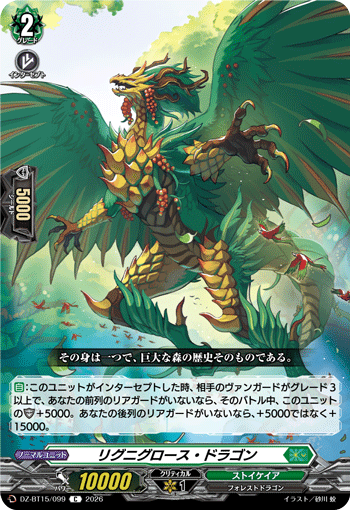DZ-BT15/099 リグニグロース・ドラゴン C