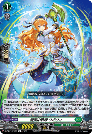 DZ-BT15/101 蒼奏の歌姫 リポリィ C