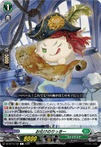 DZ-BT15/102 お化けのりっきー C