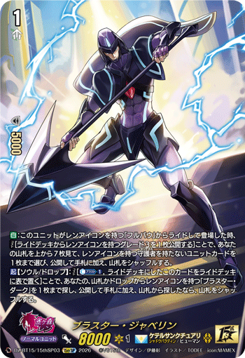 DZ-BT15/15thSP03 ブラスター・ジャベリン 15thSP