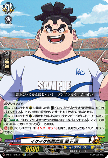 DZ-BT15/EX11 イケイケ相撲部員 幕下 照 EXC