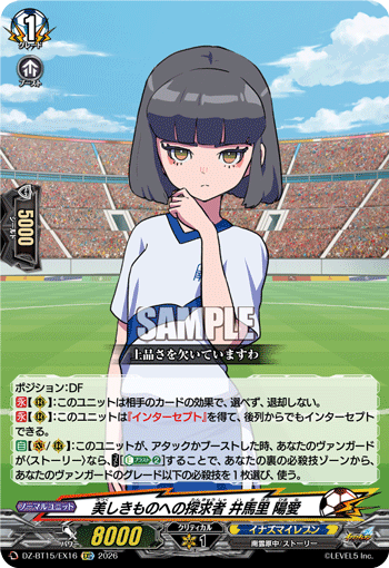 DZ-BT15/EX16 美しきものへの探求者 井馬里 陽愛 EXC