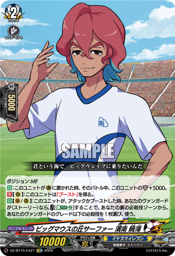 DZ-BT15/EX21 ビッグマウスの丘サーファー 濱南 暁海 EXC