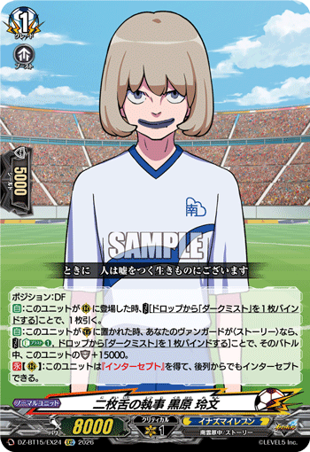 DZ-BT15/EX24 二枚舌の執事 黒原 玲文 EXC